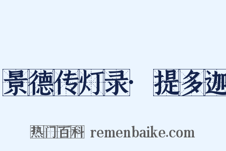 景德传灯录·提多迦是什么意思的图片